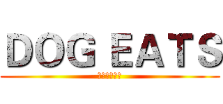 ＤＯＧ ＥＡＴＳ (頂級手工肉乾)