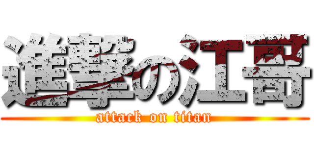 進撃の江哥 (attack on titan)