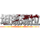 坦蕩蕩拉 (attack on titan)