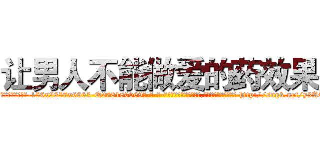 让男人不能做爱的药效果 (让男人不能做爱的药效果【电-186x2687x6963-Q278180069元-吉-药-业】我们做的是长期生意,靠的是老客户长期支持 http://sngk.net/y3A52X
)