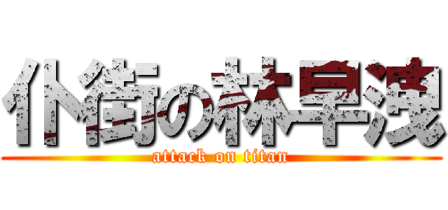 仆街の林早洩 (attack on titan)
