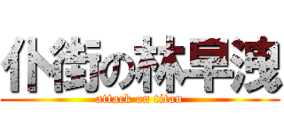仆街の林早洩 (attack on titan)