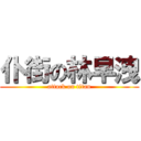 仆街の林早洩 (attack on titan)