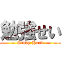 勉強せい (Study Hard)