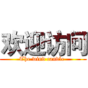 欢迎访问 (The wind candle )