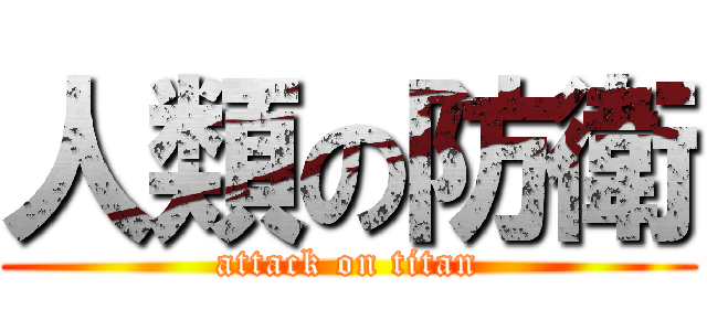 人類の防衛 (attack on titan)