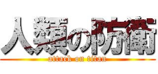 人類の防衛 (attack on titan)