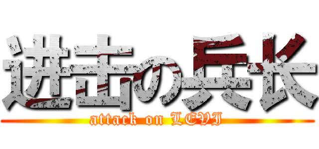 进击の兵长 (attack on LEVI)