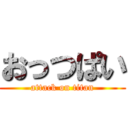 おっつぱい (attack on titan)