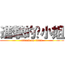 進撃的吳小姐 (attack on titan)