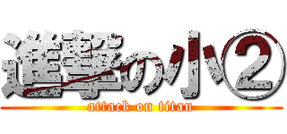 進撃の小② (attack on titan)