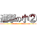 進撃の小② (attack on titan)