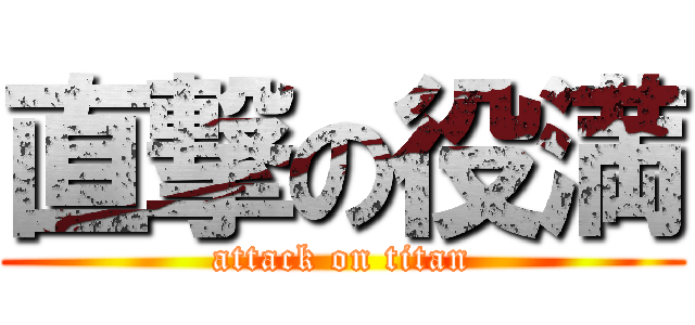 直撃の役満 (attack on titan)