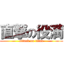 直撃の役満 (attack on titan)