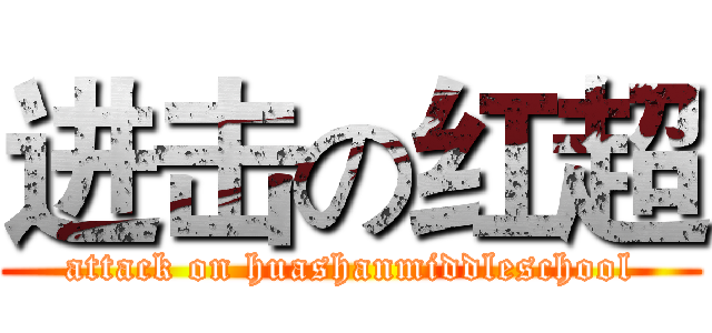 进击の红超 (attack on huashanmiddleschool)