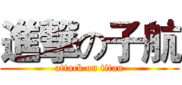 進撃の子航 (attack on titan)