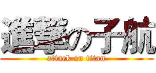 進撃の子航 (attack on titan)