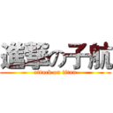 進撃の子航 (attack on titan)