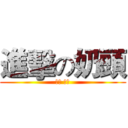 進擊の奶頭 (奶頭 奶頭)