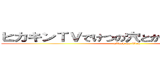 ヒカキンＴＶでけつの穴とかいったことないけど (attack on titan)
