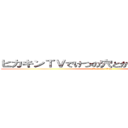 ヒカキンＴＶでけつの穴とかいったことないけど (attack on titan)