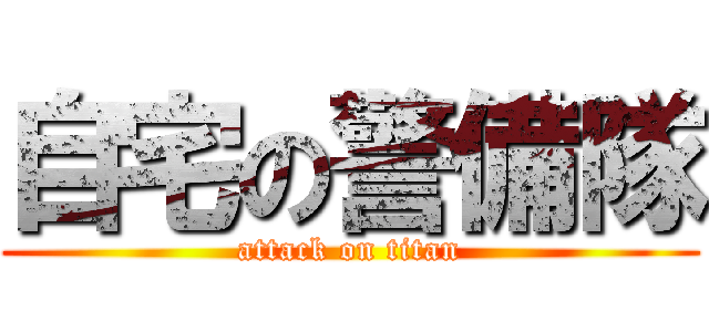 自宅の警備隊 (attack on titan)