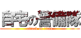 自宅の警備隊 (attack on titan)