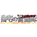 自宅の警備隊 (attack on titan)