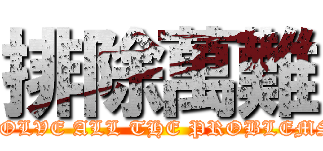 排除萬難 (SOLVE ALL THE PROBLEMS)