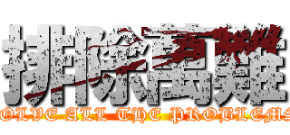 排除萬難 (SOLVE ALL THE PROBLEMS)