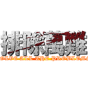 排除萬難 (SOLVE ALL THE PROBLEMS)