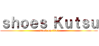 ｓｈｏｅｓ Ｋｕｔｓｕ (attack on titan)
