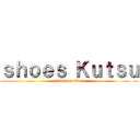 ｓｈｏｅｓ Ｋｕｔｓｕ (attack on titan)
