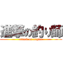 進撃の釣り師 (attack on angler)