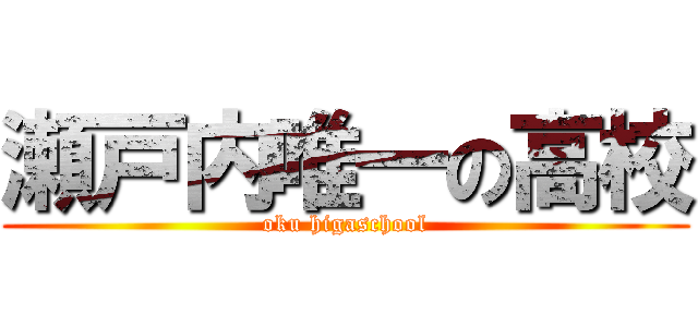 瀬戸内唯一の高校 (oku higaschool)