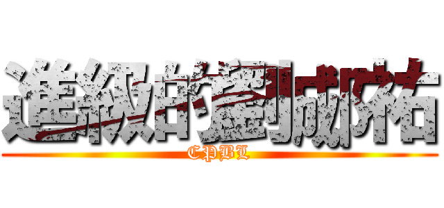 進級的劉郕祐 (CPBL)