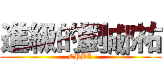 進級的劉郕祐 (CPBL)