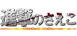 進撃のさえこ (attack on saeko)