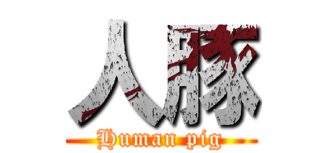 人豚 (Human pig)
