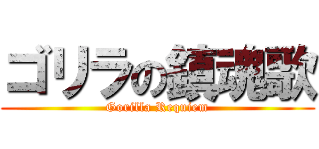 ゴリラの鎮魂歌 (Gorilla Requiem)