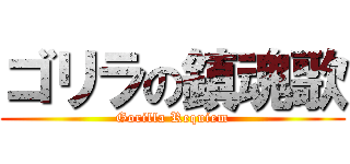 ゴリラの鎮魂歌 (Gorilla Requiem)