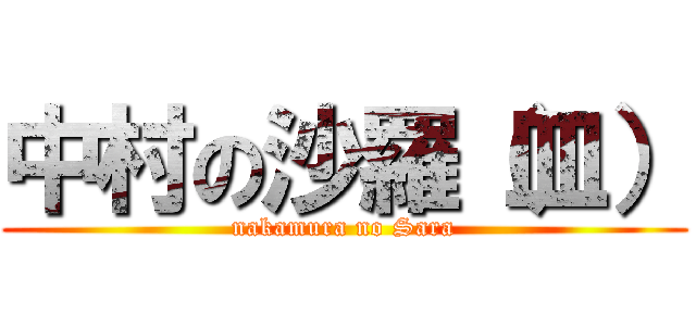 中村の沙羅（皿） (nakamura no Sara)