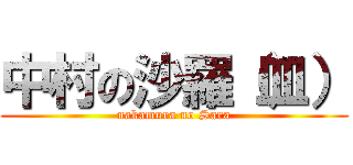 中村の沙羅（皿） (nakamura no Sara)