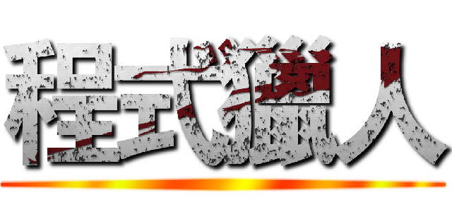 程式獵人 ()