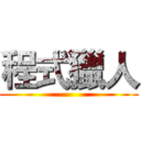 程式獵人 ()