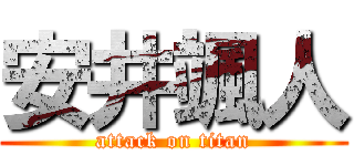 安井颯人 (attack on titan)