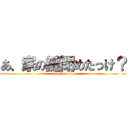 あ、家の鍵閉めたっけ？ (wasurenbo)
