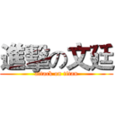 進擊の文廷 (attack on titan)