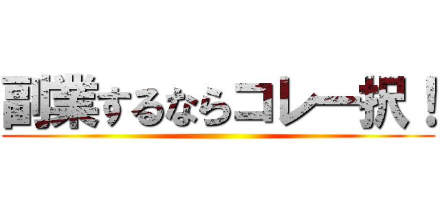 副業するならコレ一択！ ()
