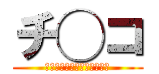 チ◯コ (チンアナゴとインコのハーフ)